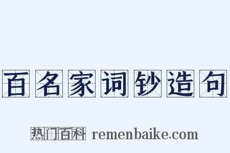 百名家词钞造句是什么意思的图片